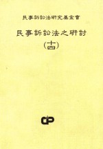 民事诉讼法之研讨 14