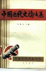 中国近代史论文集