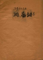 说唱音乐选取 湖广调