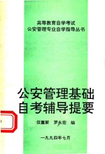 公安管理基础自考辅导提要