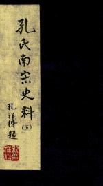 孔氏南宗史料 卷5