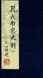 孔氏南宗史料 卷7