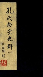孔氏南宗史料 卷1