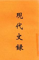 现代文录