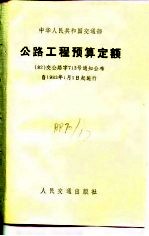 中华人民共和国交通部公路工程预算定额