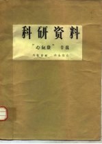 科研资料 心血康专辑
