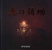 虎门销烟