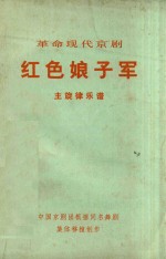红色娘子军 主旋律乐谱