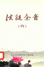 法槌余音 6
