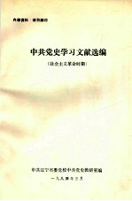 中共党史学习文献选编 社会主义革命时期