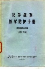 化学战剂医学防护手册