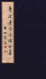 鲁迅著作手稿全集 3