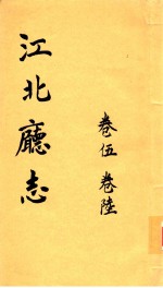 江北厅志 卷5-卷6