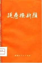 延寿换新颜