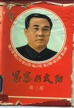 恩惠的太阳 第3部 主体的光芒普照全球