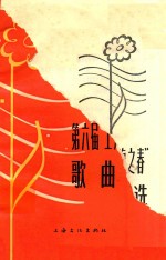 第六届“上海之春” 歌曲选