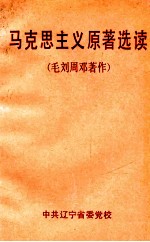 马克思主义原著选读 毛刘周邓著作