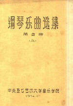 钢琴乐曲选集 第2册 上