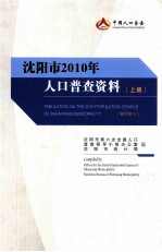 沈阳市2010年人口普查资料 上