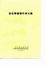 低压铸造国外译文集
