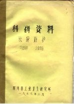 科研资料 放射防护