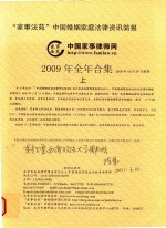 “家事法苑”中国婚姻家庭法律资讯简报 2009年全年合集 上
