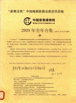 “家事法苑”中国婚姻家庭法律资讯简报 2009年全年合集 中