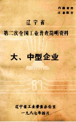 辽宁省第二次全国工业普查简明资料 大中型企业