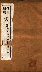 文选 卷39-43