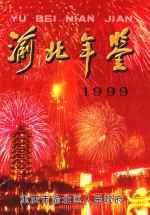 渝北年鉴 1999