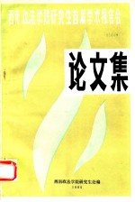 西南政法学院研究生首届学术报告会 论文集
