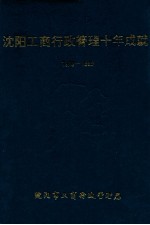 沈阳工商行政管理十年成就 1979-1989