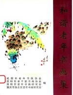 和谐老年书画集
