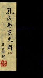 孔氏南宗史料 卷2