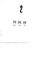 外国诗 2