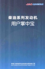 JACNAVISTAR 柴油系列发动机 用户掌中宝