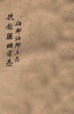 扶余县地方志 伯都讷乡土志