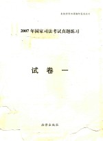 2007年国家司法考试真题练习 试卷1