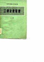 高等院校试用教材 工业企业管理 上