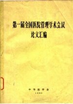 第一届全国医院管理学术会议论文汇编
