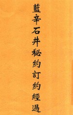 蓝辛石井秘约订约经过