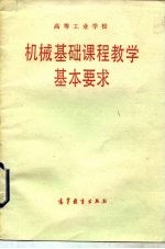 高等工业学校机械基础课程教学基本要求