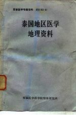 军事医学专题资料 050 83-4 泰国地区医学地理资料