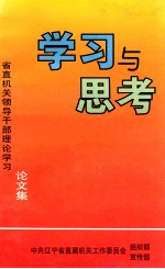 学习与思考 省直机关领导干部理论学习 论文集