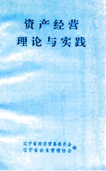 资产经营理论与实践
