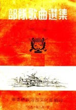 部队歌曲选集 第1集