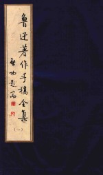 鲁迅著作手稿全集 1