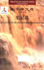 大中华文库 汉西对照 史记选 2