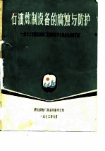 石油炼制设备的腐蚀与防护-1973年燃化部炼厂设备防腐学习班技术资料汇编