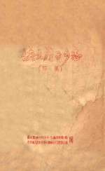 快大茂子乡志 （初稿）